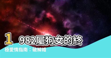 屬狗姓名女1982|1982年屬狗女2024年運勢每月及運程 1982年屬狗女2024年運勢完。